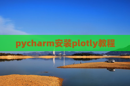 pycharm安装plotly教程 pycharm安装plotly教程